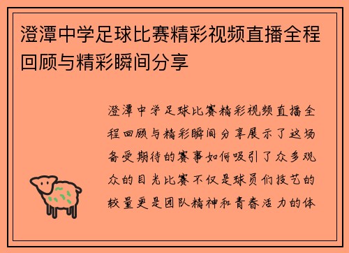 澄潭中学足球比赛精彩视频直播全程回顾与精彩瞬间分享