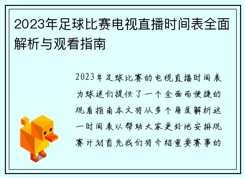 2023年足球比赛电视直播时间表全面解析与观看指南