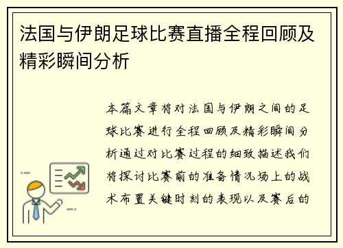 法国与伊朗足球比赛直播全程回顾及精彩瞬间分析