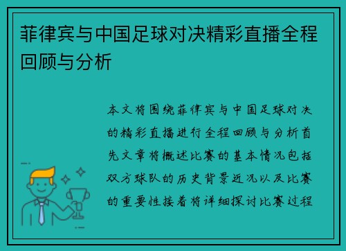 菲律宾与中国足球对决精彩直播全程回顾与分析