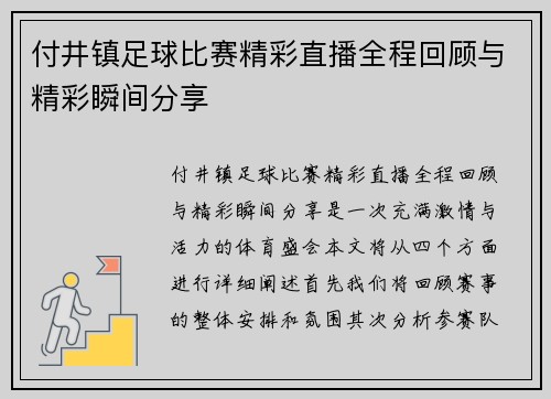 付井镇足球比赛精彩直播全程回顾与精彩瞬间分享
