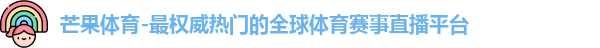 芒果体育官网
